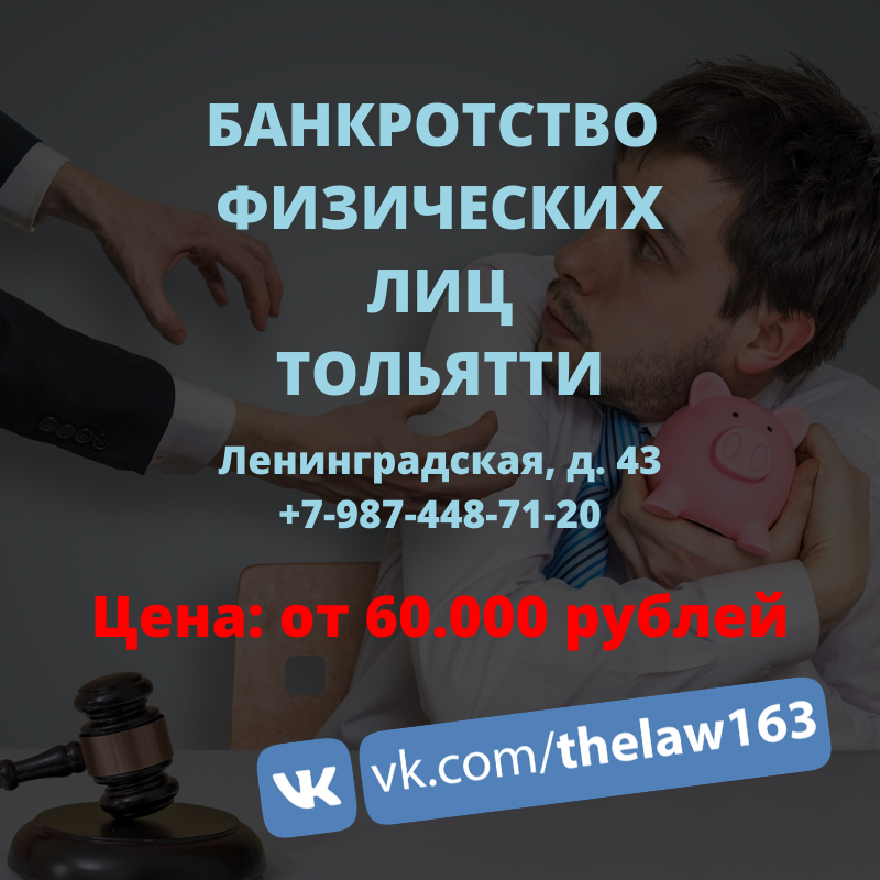 Банкротство Физических лиц | Юрист | Адвокат Тольятти Дорошок Никита Юрьевич